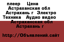 DVD  плеер  › Цена ­ 1 100 - Астраханская обл., Астрахань г. Электро-Техника » Аудио-видео   . Астраханская обл.,Астрахань г.